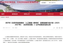 北京打响AI+新材料第一枪!《北京市加快推动人工智能+新材料创新发展行动计划2025-2027年(征求意见稿)》公开征集意见的公告