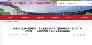 北京打响AI+新材料第一枪!《北京市加快推动人工智能+新材料创新发展行动计划2025-2027年(征求意见稿)》公开征集意见的公告
