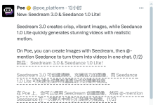 Poe平台上线即梦3. 0 图像模型与Seedance 1.0 Lite视频模型