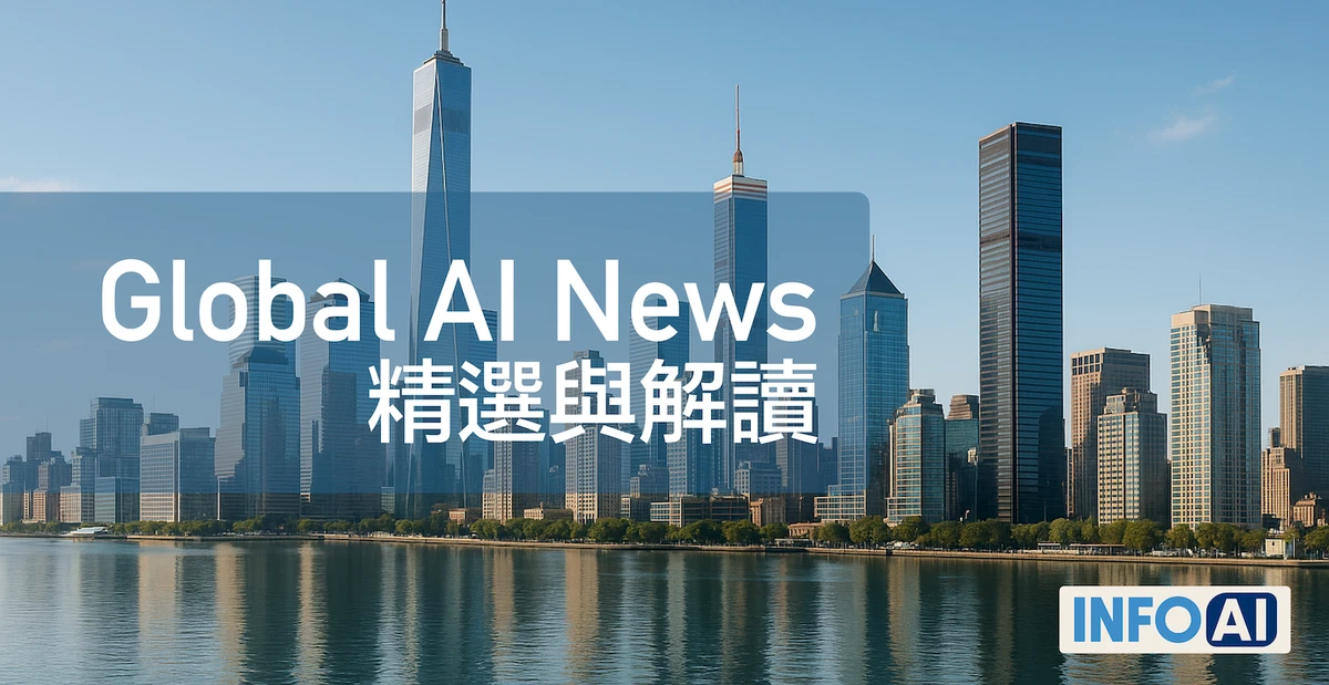 InfoAI 全球AI新闻摘要与解读 InfoAI 全球AI新闻摘要与解读