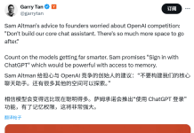 Sam Altman提醒创业者:ChatGPT将来要做的,大家就绕开吧
