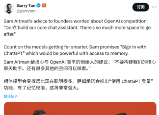 Sam Altman提醒创业者:ChatGPT将来要做的,大家就绕开吧