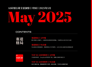 AI应用行业全景洞察丨中国丨2025年5月丨万字诚作丨Xsignal